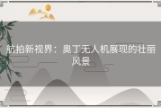 航拍新视界：奥丁无人机展现的壮丽风景