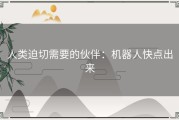 人类迫切需要的伙伴：机器人快点出来