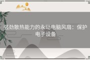 强劲散热能力的永动电脑风扇：保护电子设备