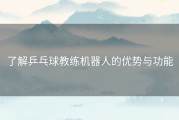 了解乒乓球教练机器人的优势与功能