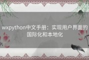 wxpython中文手册：实现用户界面的国际化和本地化