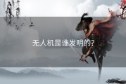 无人机是谁发明的？