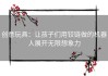 创意玩具：让孩子们用铰链做的机器人展开无限想象力