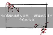 小白智能机器人官网——用智能科技点亮你的未来