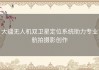 大疆无人机双卫星定位系统助力专业航拍摄影创作