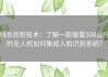 融合创新技术：了解一款载重500公斤的无人机如何集成人脸识别系统？