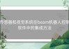 传感器和视觉系统在beam机器人控制软件中的集成方法