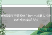 传感器和视觉系统在beam机器人控制软件中的集成方法