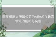 图灵机器人所属公司的AI技术在教育领域的创新与突破