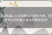 360机器人公司招聘客户服务代表，提供专业的机器人解决方案和支持！