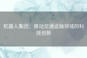 机器人集团：推动交通运输领域的科技创新