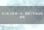 无人机上牌 第一天：重塑了军事战略格局