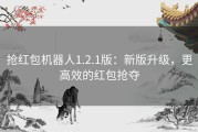 抢红包机器人1.2.1版：新版升级，更高效的红包抢夺