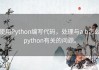 使用Python编写代码，处理与a b怎么python有关的问题。