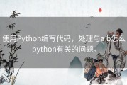 使用Python编写代码，处理与a b怎么python有关的问题。