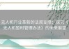 无人机行业革新的法规支撑：探究《无人机暂时管理办法》的未来展望