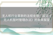 无人机行业革新的法规支撑：探究《无人机暂时管理办法》的未来展望