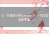 与“可播放的男garyapp”一同探索音乐宇宙！