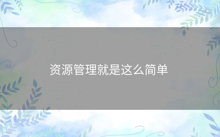 资源管理就是这么简单 