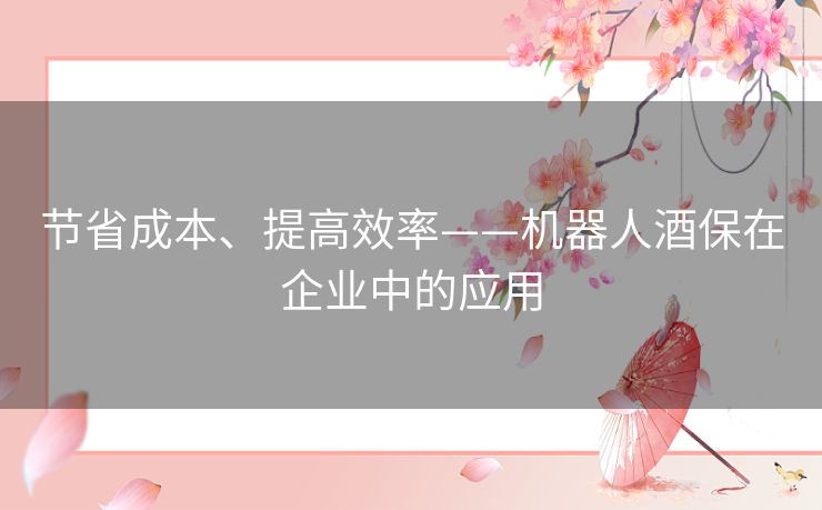 节省成本、提高效率——机器人酒保在企业中的应用