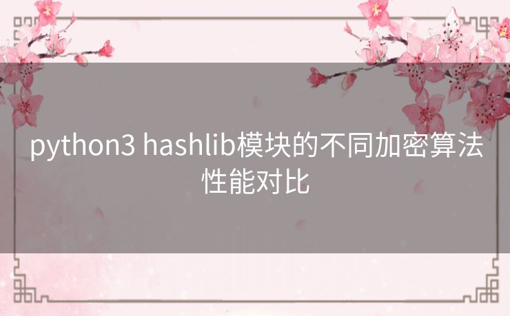 python3 hashlib模块的不同加密算法性能对比