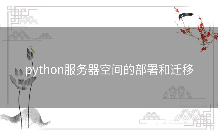 python服务器空间的部署和迁移