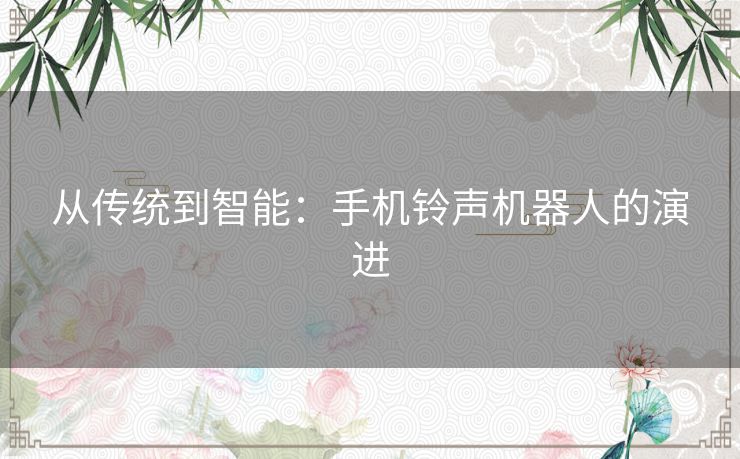 从传统到智能：手机铃声机器人的演进