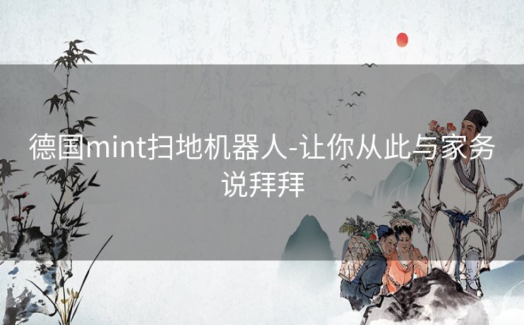 德国mint扫地机器人-让你从此与家务说拜拜