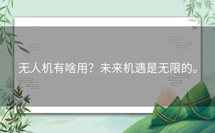 无人机有啥用？未来机遇是无限的。