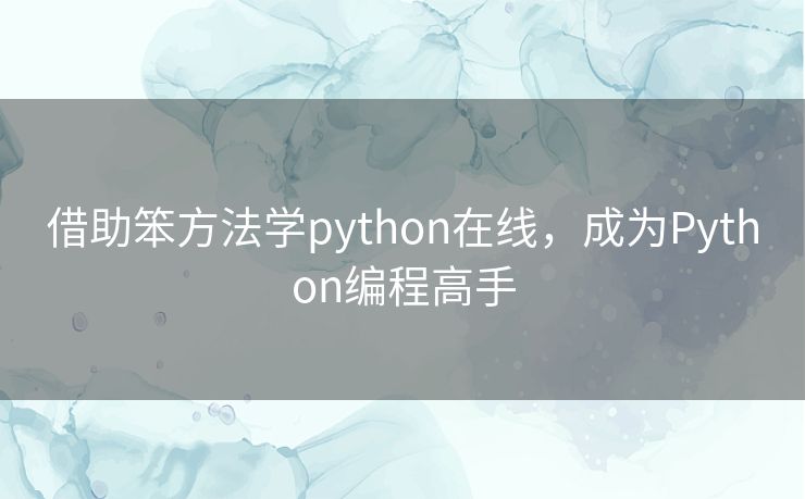 借助笨方法学python在线，成为Python编程高手