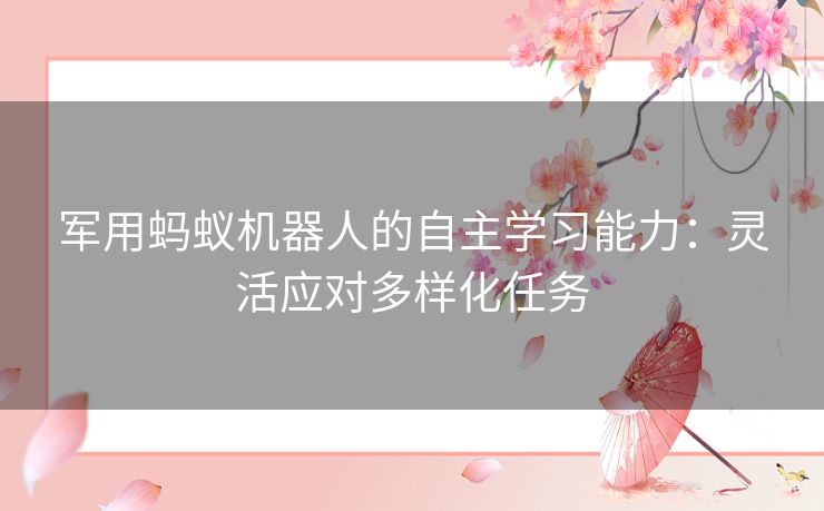 军用蚂蚁机器人的自主学习能力：灵活应对多样化任务