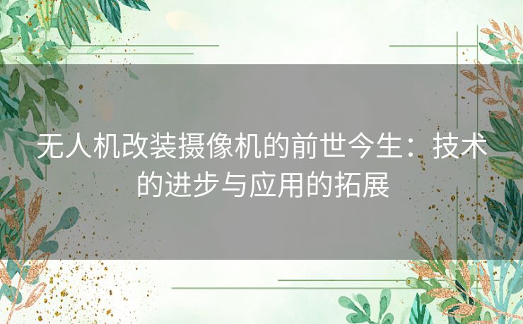 无人机改装摄像机的前世今生：技术的进步与应用的拓展