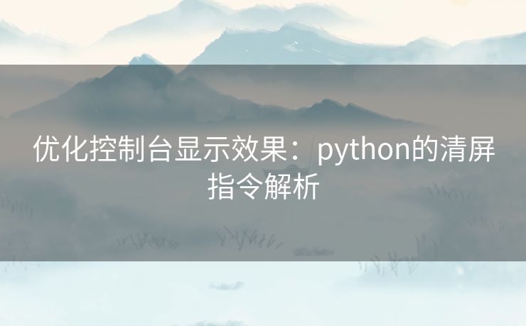 优化控制台显示效果：python的清屏指令解析