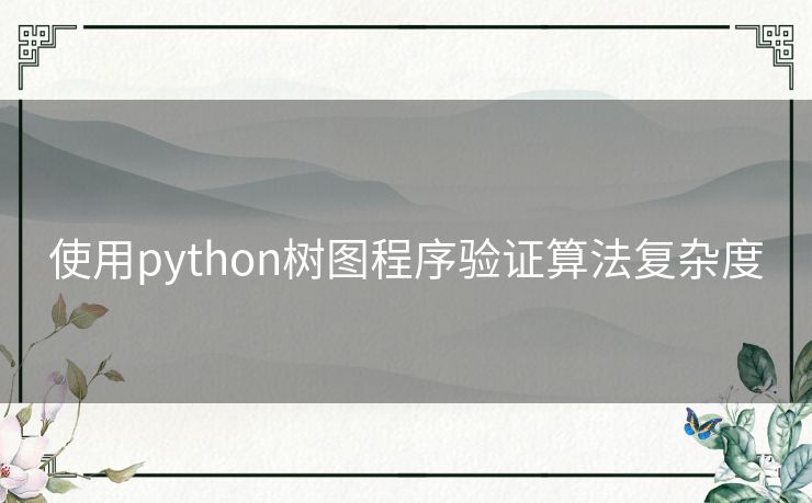 使用python树图程序验证算法复杂度