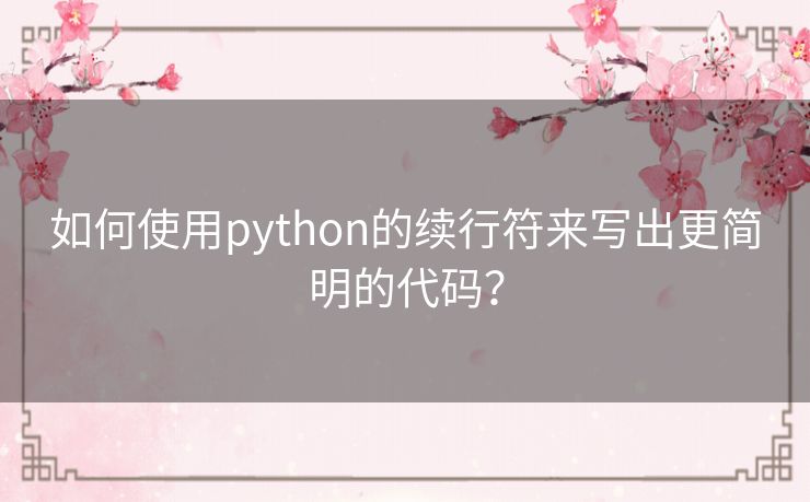 如何使用python的续行符来写出更简明的代码？