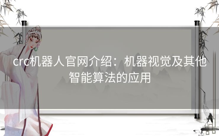 crc机器人官网介绍：机器视觉及其他智能算法的应用