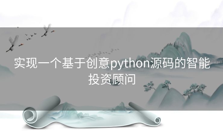 实现一个基于创意python源码的智能投资顾问