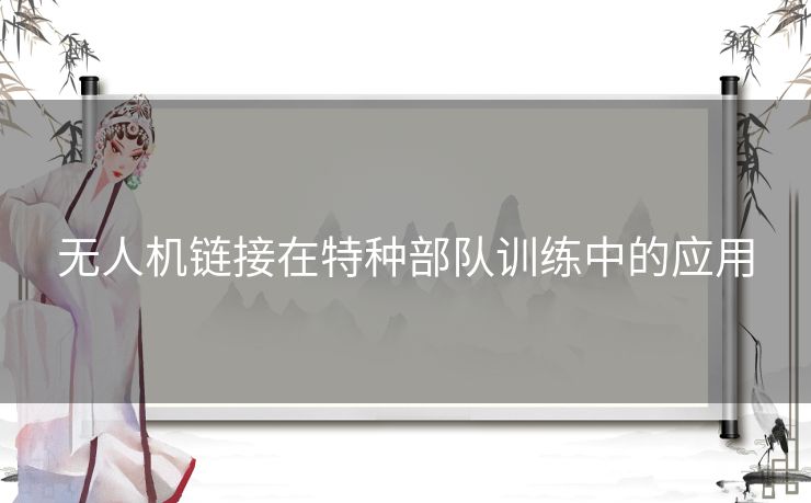 无人机链接在特种部队训练中的应用