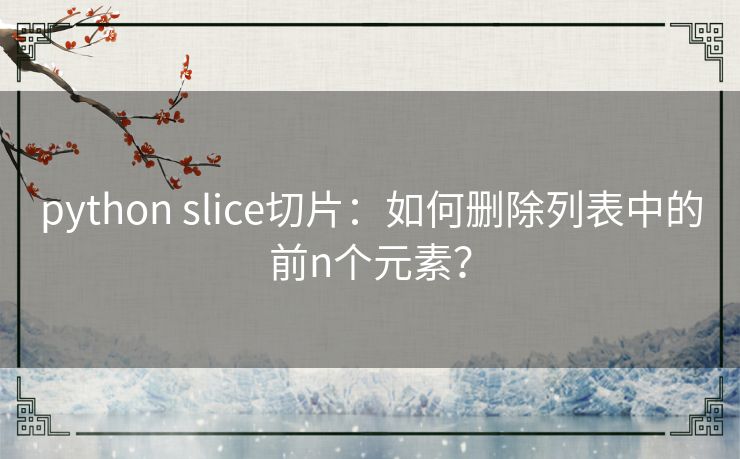 python slice切片：如何删除列表中的前n个元素？