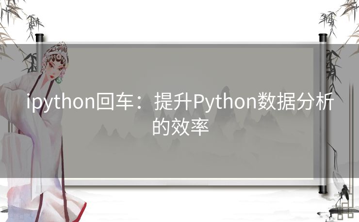 ipython回车：提升Python数据分析的效率