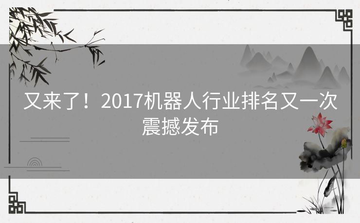 又来了！2017机器人行业排名又一次震撼发布