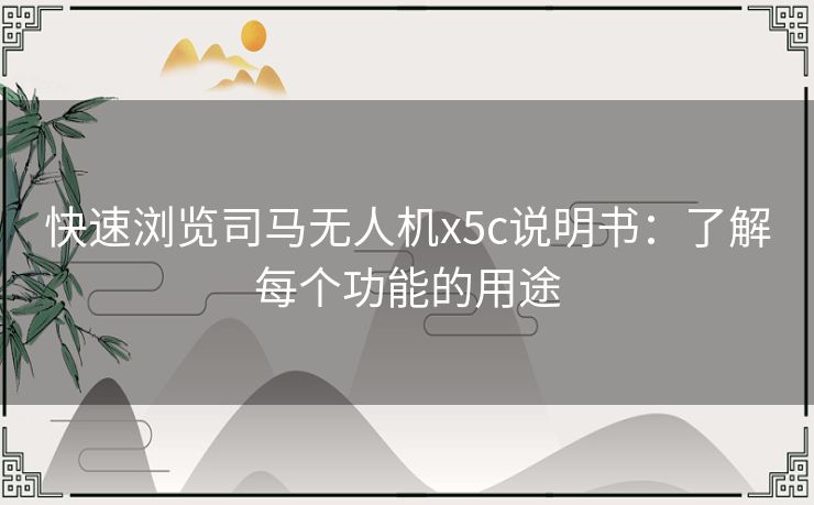 快速浏览司马无人机x5c说明书：了解每个功能的用途