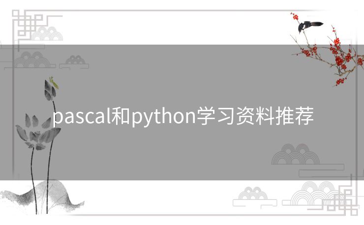 pascal和python学习资料推荐