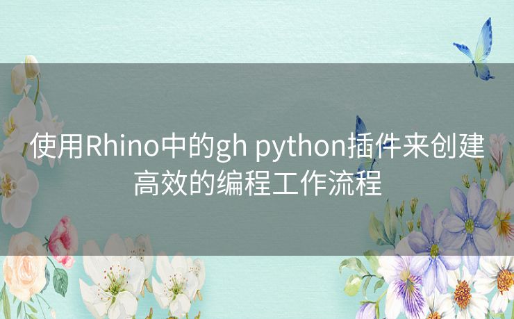 使用Rhino中的gh python插件来创建高效的编程工作流程