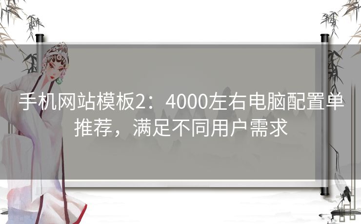 手机网站模板2：4000左右电脑配置单推荐，满足不同用户需求