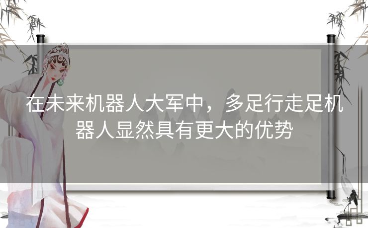 在未来机器人大军中，多足行走足机器人显然具有更大的优势