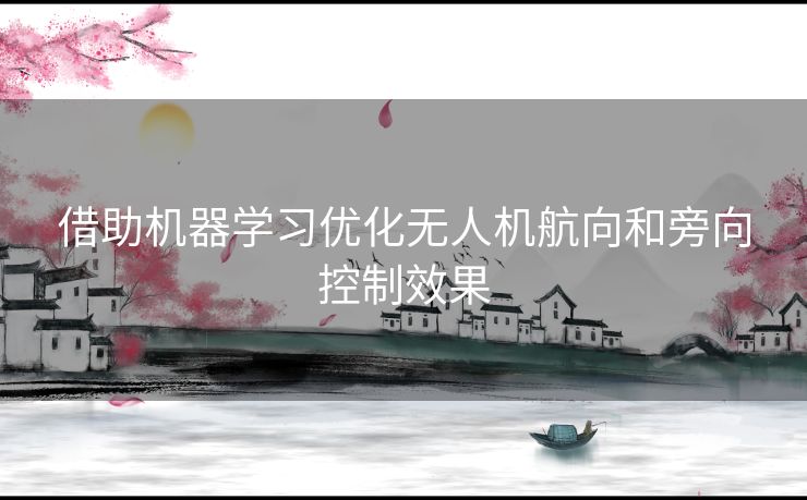 借助机器学习优化无人机航向和旁向控制效果