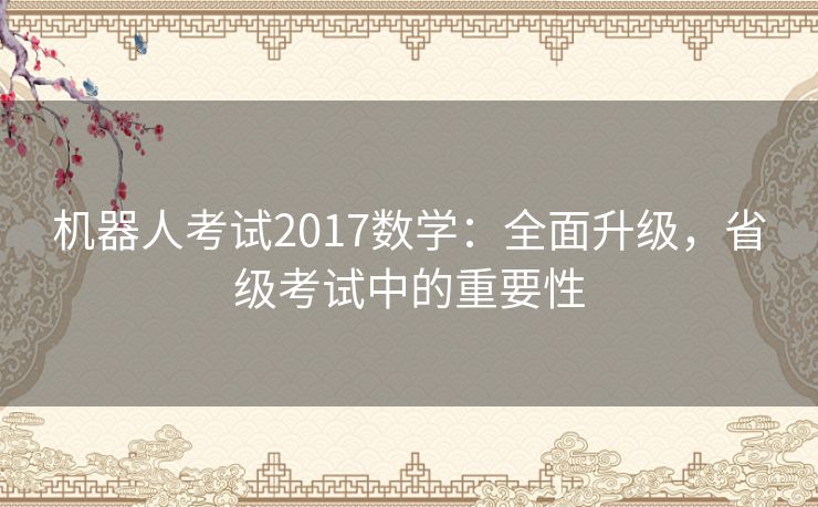 机器人考试2017数学：全面升级，省级考试中的重要性