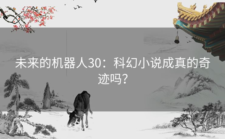 未来的机器人30：科幻小说成真的奇迹吗？