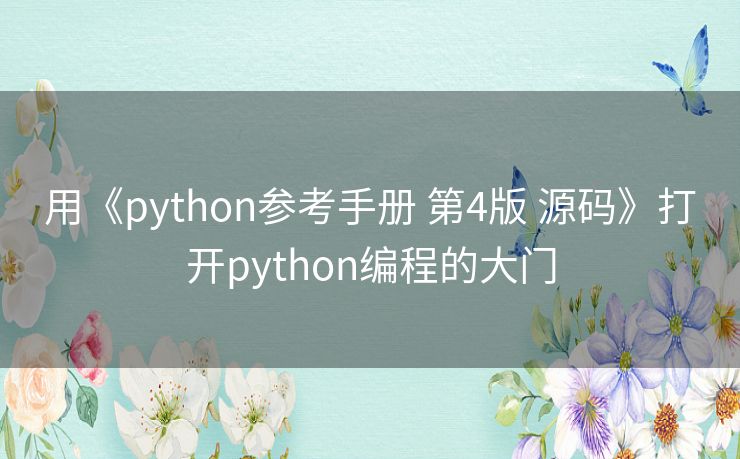 用《python参考手册 第4版 源码》打开python编程的大门